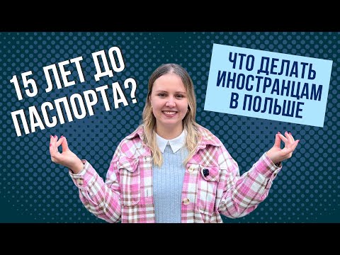 Видео: Новый закон о гражданстве Польши для иностранцев: сколько придется ждать польский паспорт?