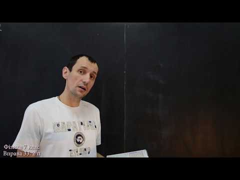 Видео: Фізика 7 клас. Вправа № 33 1-3 п.