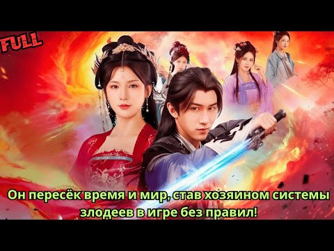 Видео: Он пересёк время и мир, став хозяином системы злодеев в игре без правил!