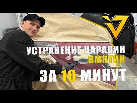 Видео: Устранение Дефектов за 10 МИНУТ! Как убрать вмятины, царапины на АВТО?