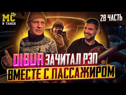 Видео: МС в такси 🚕… выпуск 28