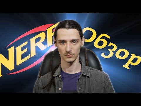 Видео: Обзор всех nerf (почти) часть 2