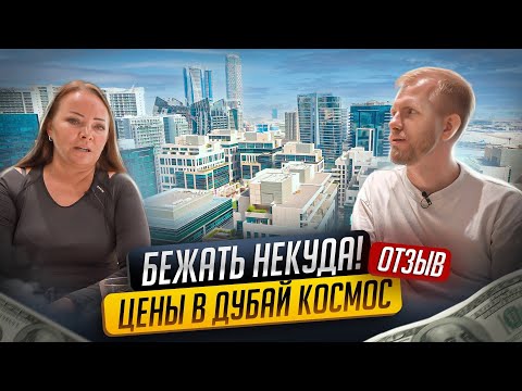 Видео: СЕМЬЯ КУПИЛА КВ ЗА БУГРОМ. А ТАК ЛИ ТУТ СЛАДКО? ОТЗЫВ О ЖИЗНИ В ДУБАЙ С РЕАЛЬНЫМИ ЦЕНАМИ. ВСЁ ДОРОГО