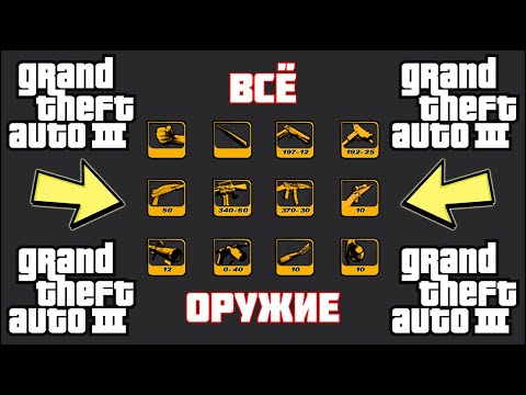Видео: Где найти ВСЁ ОРУЖИЕ в GTA III?