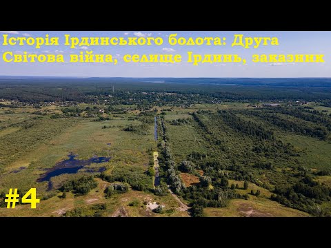 Видео: №4 Історія Ірдинського болота: Друга Світова війна, селище Ірдинь, заказник