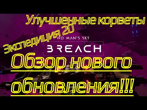 Видео: Краткий обзор обновления Breach в No Man's Sky | продолжаем тему корветов!