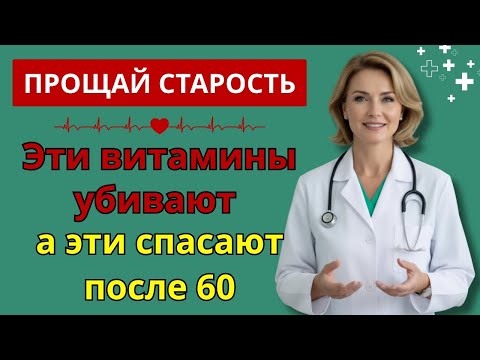 Видео: После 60? 4 опасных витамина, которые НЕЛЬЗЯ принимать — и 4, которые нужно каждый день!