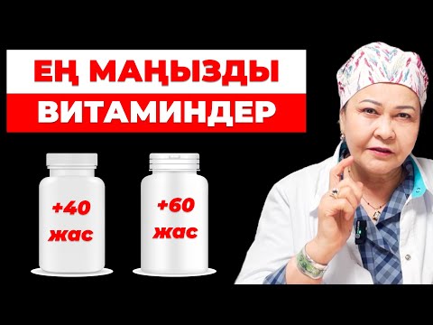 Видео: 40 жастан асқанда өте керек Топ-5 витамин | Дәрумендердің пайдасы