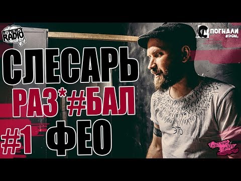 Видео: СЛЕСАРЬ РАЗ*#БАЛ ФЕО (1 ЧАСТЬ) ПСИХЕЯ