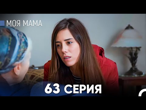 Видео: Моя мама 63 Серия (русский дубляж) - FULL HD