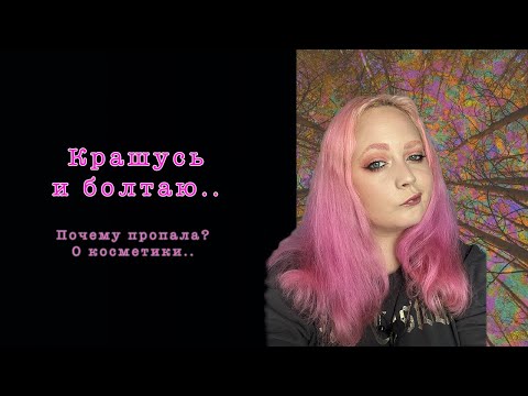 Видео: Крашусь и болтаю. Новости? Потеря/ Ютюб/Куда пропадаю/ Новое хобби.