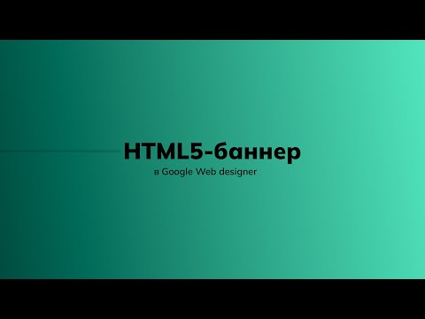 Видео: Как создать HTML баннер в Google Web Designer за 5 минут?  - Просто!