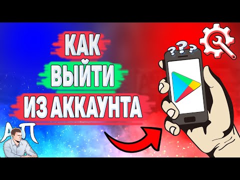 Видео: Как выйти из аккаунта в Плей маркете? Как сменить аккаунт в Гугл Плей?