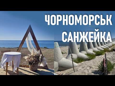 Видео: Бюджетний відпочинок - 2025. Чорне море: огляд пляжів. Частина 1: Чорноморськ, Санжейка.