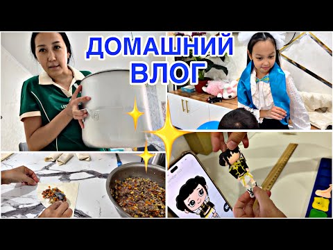 Видео: ДОМАШНИЙ ВЛОГ🎥🏡/ДЕМАЛЫС АЛДЫГДАҒЫ ВИДЕО ҒОЙ🫢✨