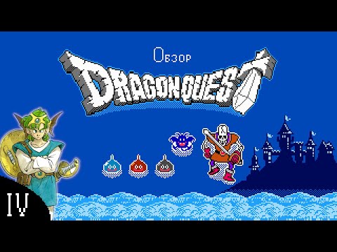 Видео: Как раздвинуть рамки jRPG ещё дальше - Dragon Quest IV (обзор)