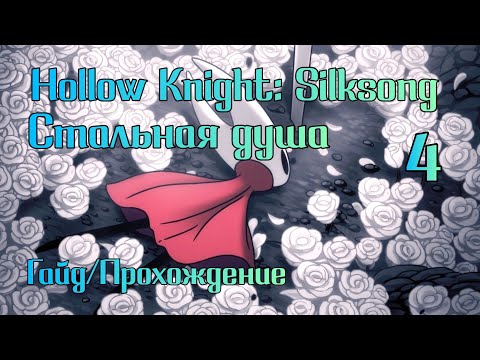 Видео: Прохождение Hollow Knight: Silksong на стальной душе / Гайд по стальной душе (Часть 4)