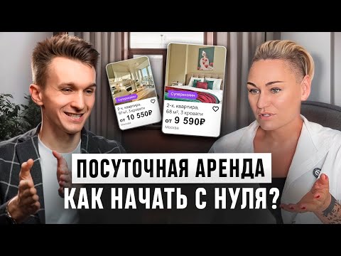 Видео: Как заработать на посуточной аренде квартир БЕЗ ВЛОЖЕНИЙ