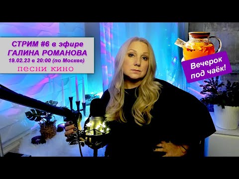 Видео: ПЕСНИ из ФИЛЬМОВ, СТРИМ #6 / Галина Романова. Пою в прямом ЭФИРЕ!