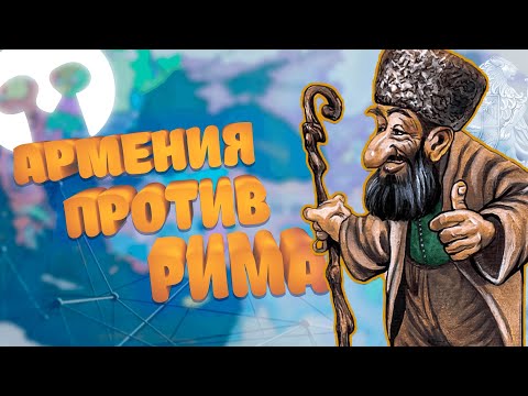 Видео: Бесконечные восстания Армении в Imperator Rome // Эпизод 2 Армения