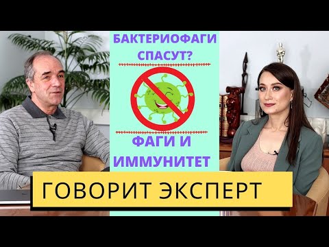 Видео: Бактериофаги спасут человечество? Враги наших врагов внутри нас! МИКРОМИР