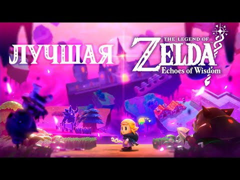 Видео: ЛУЧШАЯ ЗЕЛЬДА НА СВИЧЕ | The Legend of Zelda: Echoes of Wisdom