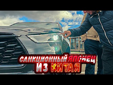 Видео: ⚡Привезли TOYOTA HIGHLANDER 2.5 HYBRID из Китая! Во сколько обошелся?
