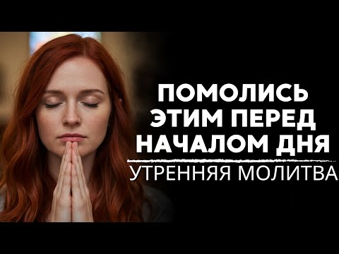 Видео: Господи, пусть Твоя милость найдёт меня сегодня | Утренняя молитва