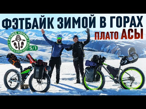 Видео: Горы. Зима. Фэтбайк. Первый полноценный опыт езды на фэтбайке! Велопоход на плато Асы