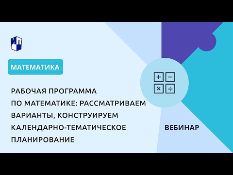 Видео: Рабочая программа по математике: конструируем календарно-тематическое планирование