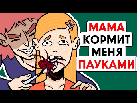 Видео: Моя мама кормит меня ПАУКАМИ !