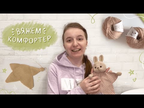 Видео: Вяжем комфортер для малыша #амигуруми #вязание