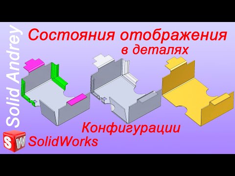 Видео: SolidWorks. Состояния отображения в деталях. Параметры и конфигурации