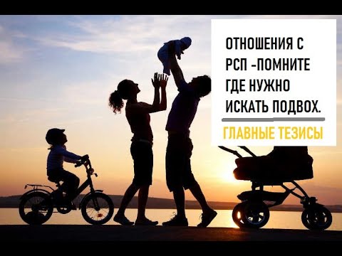 Видео: Чего ждать от РСП? И что должен помнить каждый мужчина.