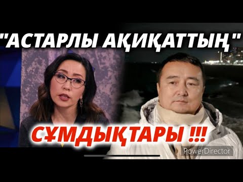 Видео: "АСТАРЛЫ АҚИҚАТТЫҢ" СҰМДЫҚТАРЫ!!! Серікжан Біләшұлы