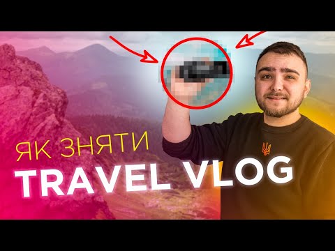 Видео: Як зняти тревел влог?😎 На камеру, телефон чи екшн камеру📸
