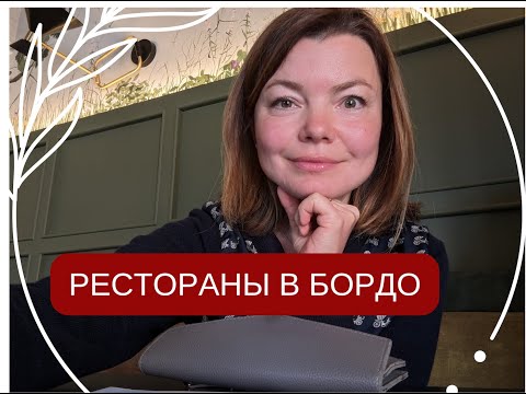 Видео: Рестораны во Франции, Бордо