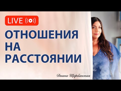Видео: Отношения на расстоянии: как понять, стоит ли их продолжать
