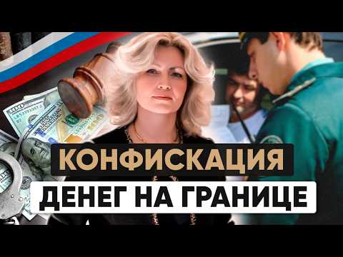 Видео: ❗ На границе ЗАБИРАЮТ деньги ❗Кому грозит КОНФИСКАЦИЯ денег?