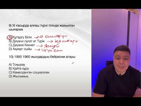 Видео: 2024ж нағыз ҰБТ тест талдау VIІI бөлім. Қазақстан тарихы слив