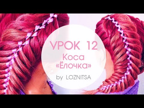 Видео: УРОК 12. Плетение "Елочка" | Рыбий хвост с лентой ★ HOW TO: Dutch woven fishtail braid with ribbon