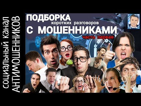 Видео: Подборка сливов, срывов, истерик. Телефонные мошенники /СКАМ/ социальный канал антимошенников