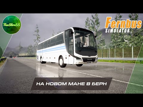 Видео: [FERNBUS SIMULATOR] ЕДЕМ НА НОВОМ МАНЕ В БЕРН!