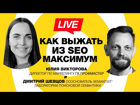 Видео: 🔴 Semantist® Live 🎬 Как выжать из SEO максимум — Юлия Викторова (ГК ПрофМастер)