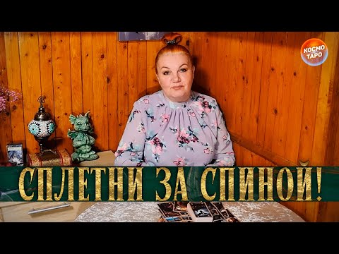 Видео: А ЗА ВАМИ, ТУТ И ТАМ, ХОДЯТ СЛУХИ ПО ПЯТАМ! Кто и что говорит за спиной?