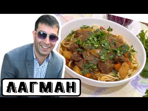 Видео: Лагман, для Вас приготовил Роман…