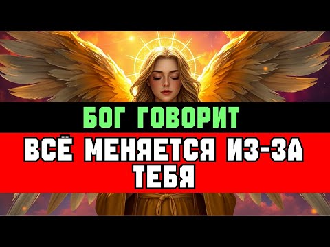 Видео: ИЗБРАННЫЙ: БОГ ГОРД — ПОЭТОМУ ВСЁ МЕНЯЕТСЯ СТРЕМИТЕЛЬНО ✨🚀
