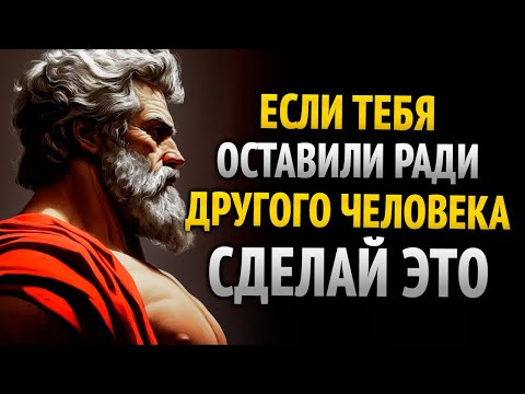 Видео: Заставь ЕГО ПОЖАЛЕТЬ За То, Что Он Заменил Тебя Стоическая Месть, Которая Болит В Тишине | СТОИЦИЗМ