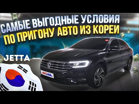 Видео: Jetta лучше K3? Как выгодно заказать авто из Кореи?