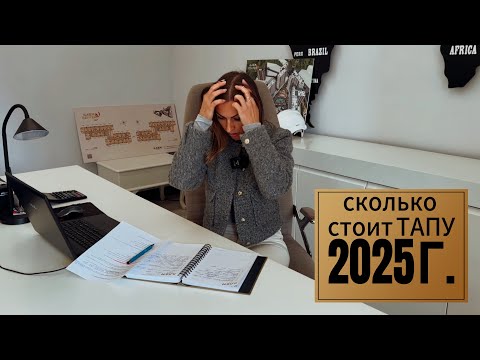 Видео: Сколько стоит оформление ТАПУ в 2025 году?
